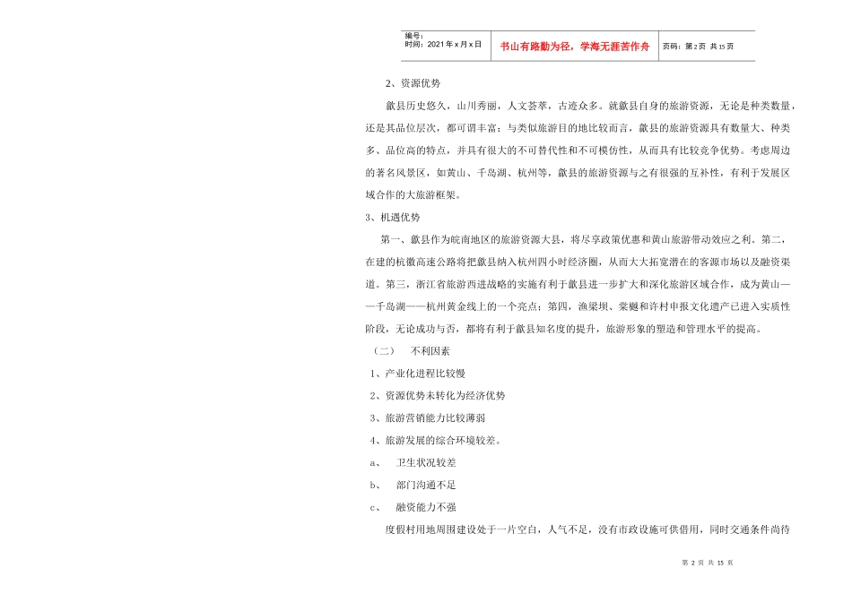 黄山国际友好宾馆规划设计说明书_第2页