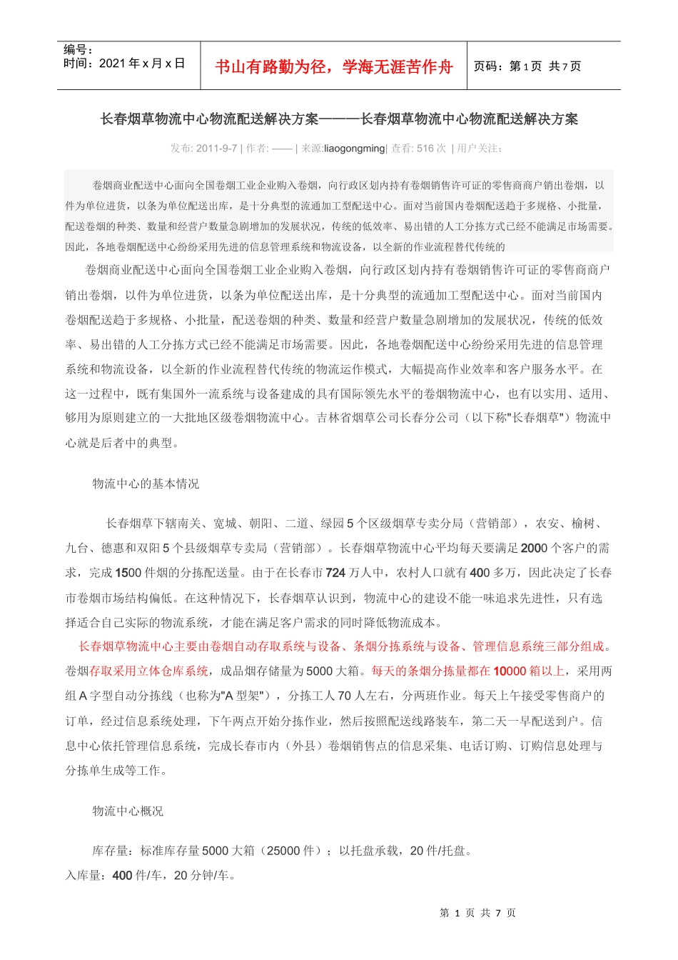 长春烟草物流中心物流配送解决方案_第1页