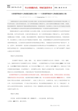 长春烟草物流中心物流配送解决方案