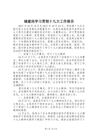 城建局学习贯彻十九大工作报告