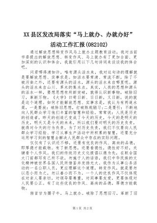 XX县区发改局落实“马上就办、办就办好”活动工作汇报(82104)