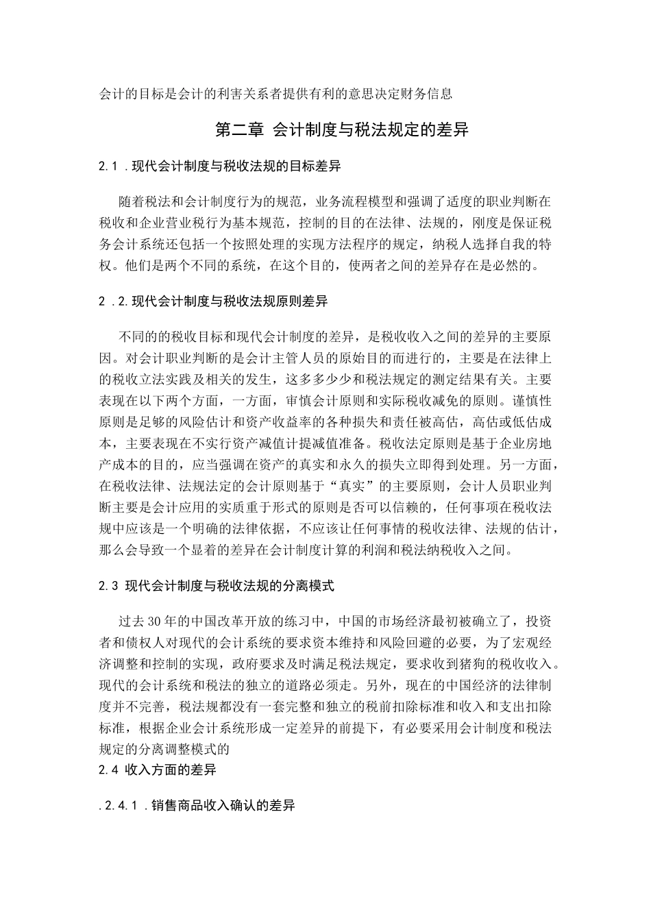 会计制度与税法规定相协调的思考_第2页