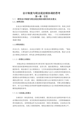 会计制度与税法规定相协调的思考