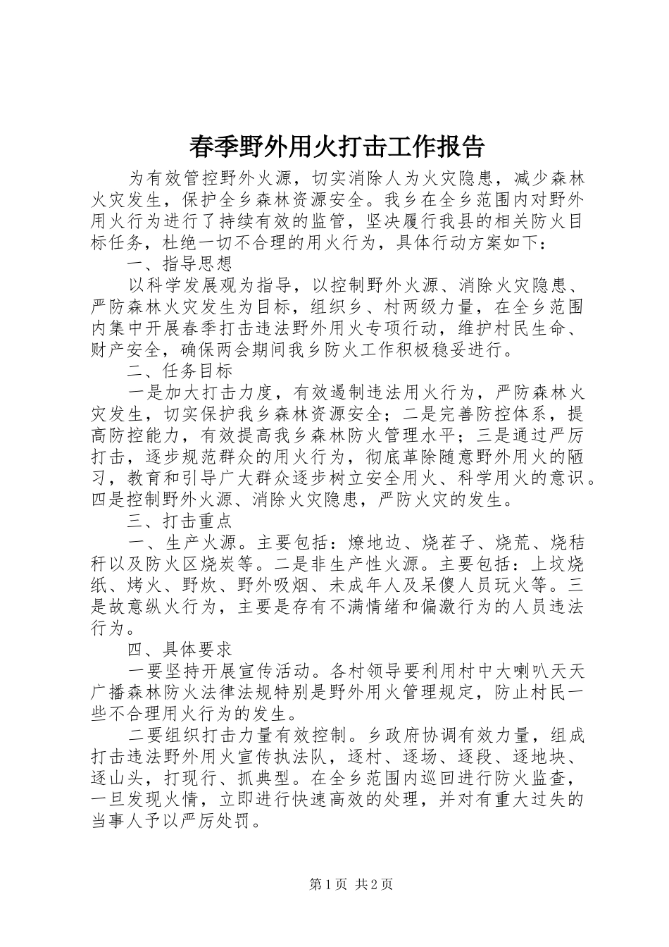 春季野外用火打击工作报告_第1页
