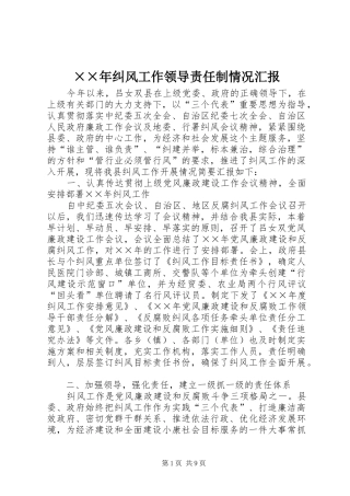 ××年纠风工作领导责任制情况汇报