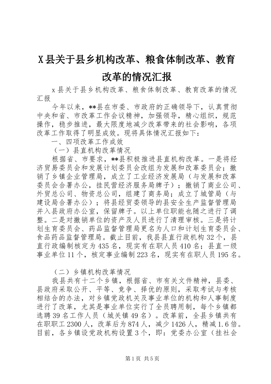 X县关于县乡机构改革、粮食体制改革、教育改革的情况汇报_第1页