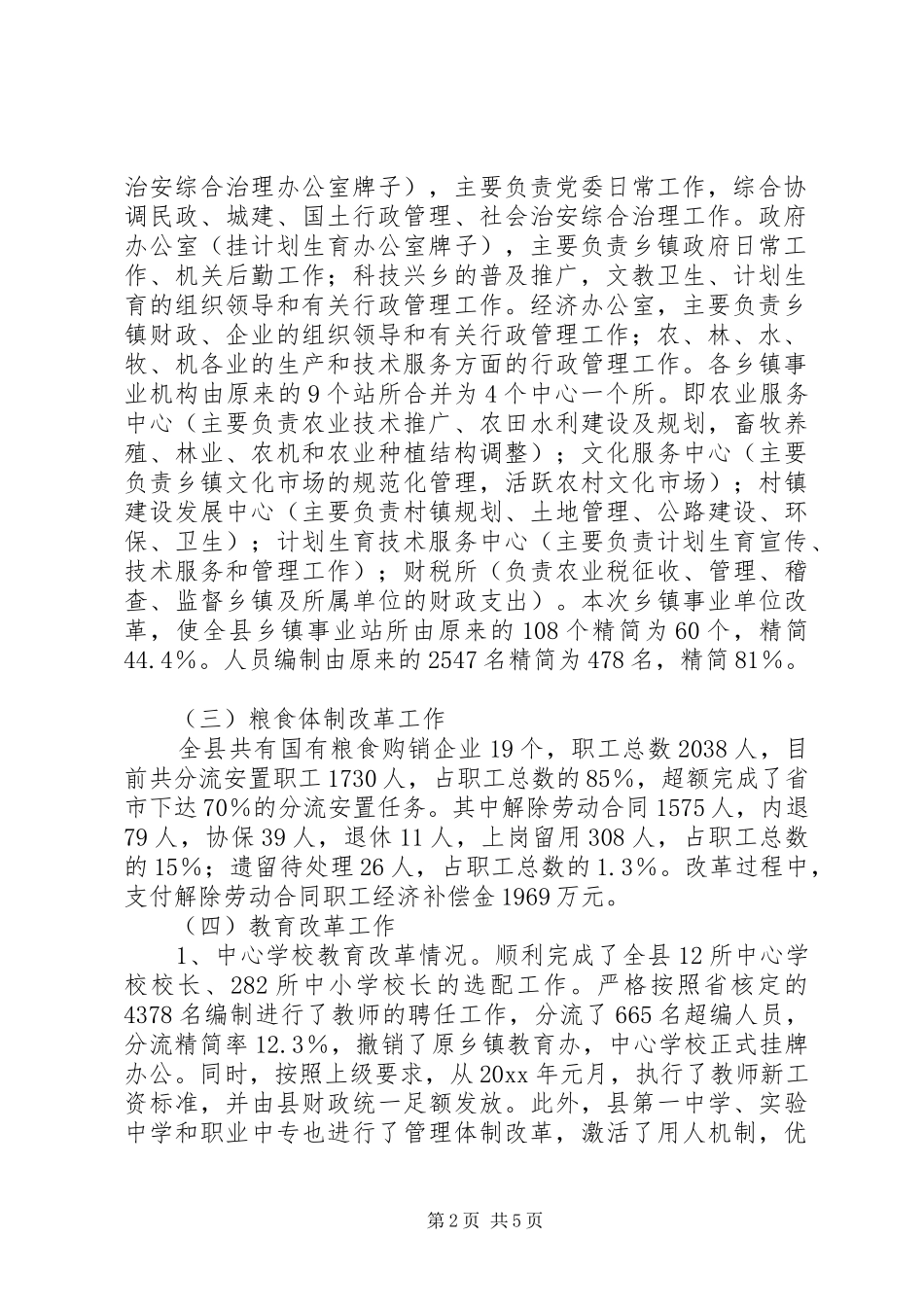 X县关于县乡机构改革、粮食体制改革、教育改革的情况汇报_第2页