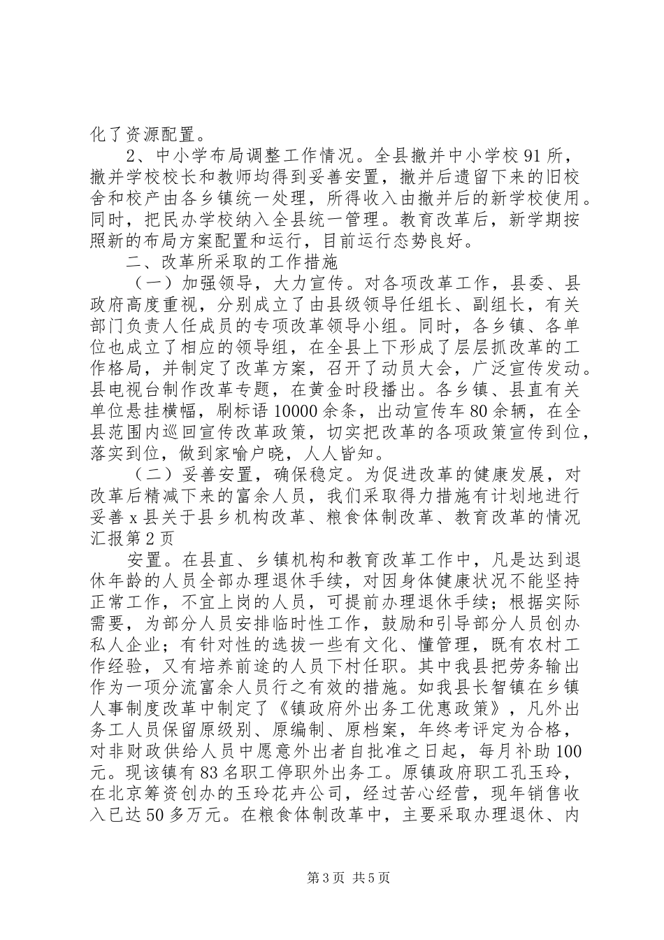 X县关于县乡机构改革、粮食体制改革、教育改革的情况汇报_第3页