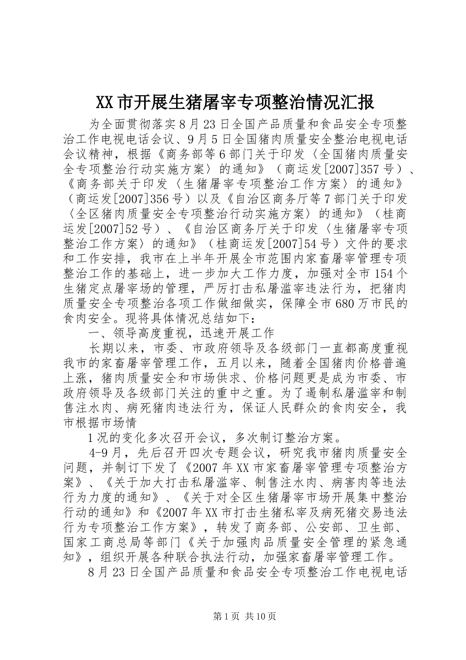 XX市开展生猪屠宰专项整治情况汇报_第1页