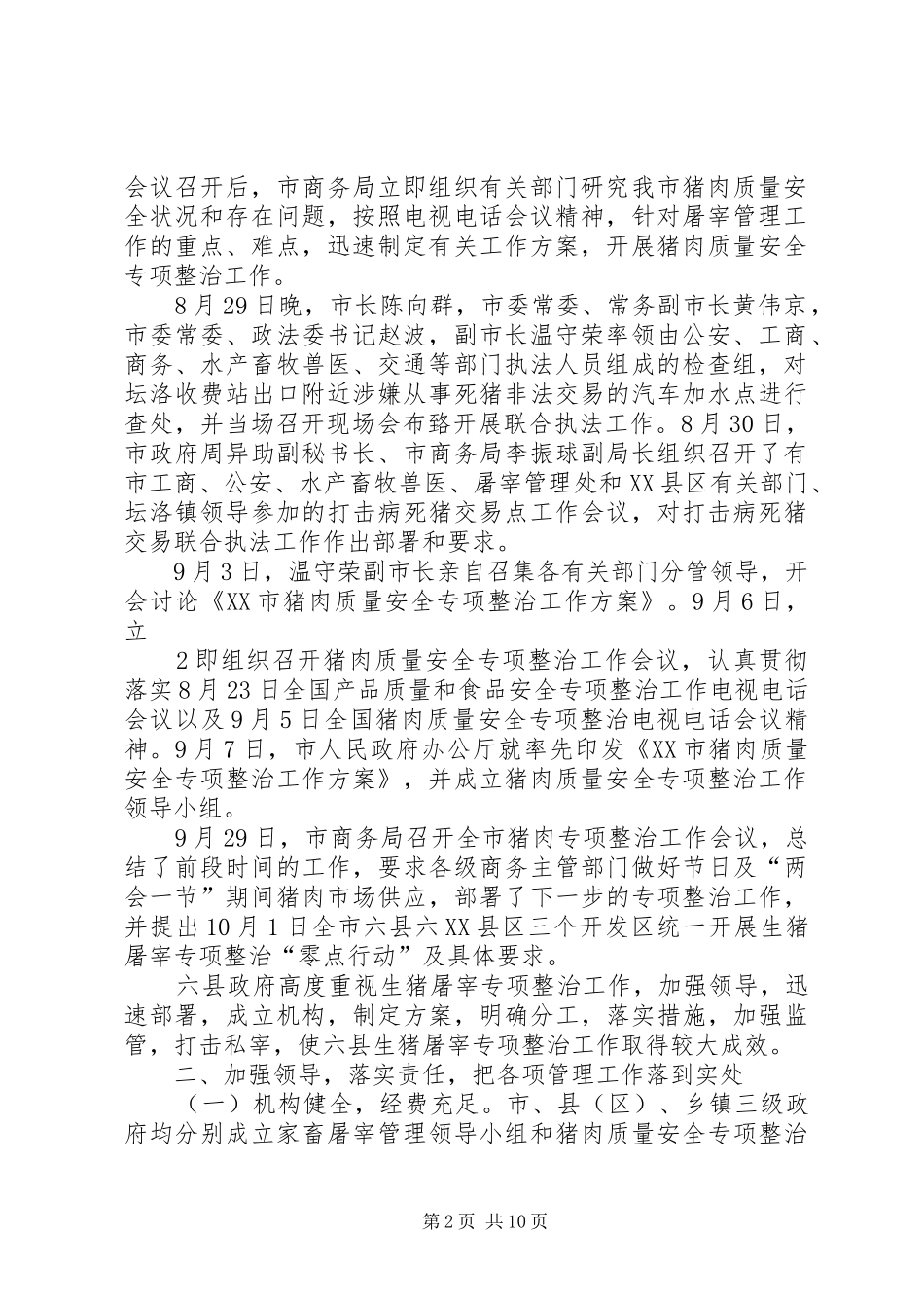 XX市开展生猪屠宰专项整治情况汇报_第2页