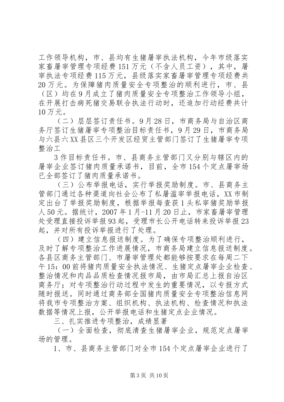 XX市开展生猪屠宰专项整治情况汇报_第3页