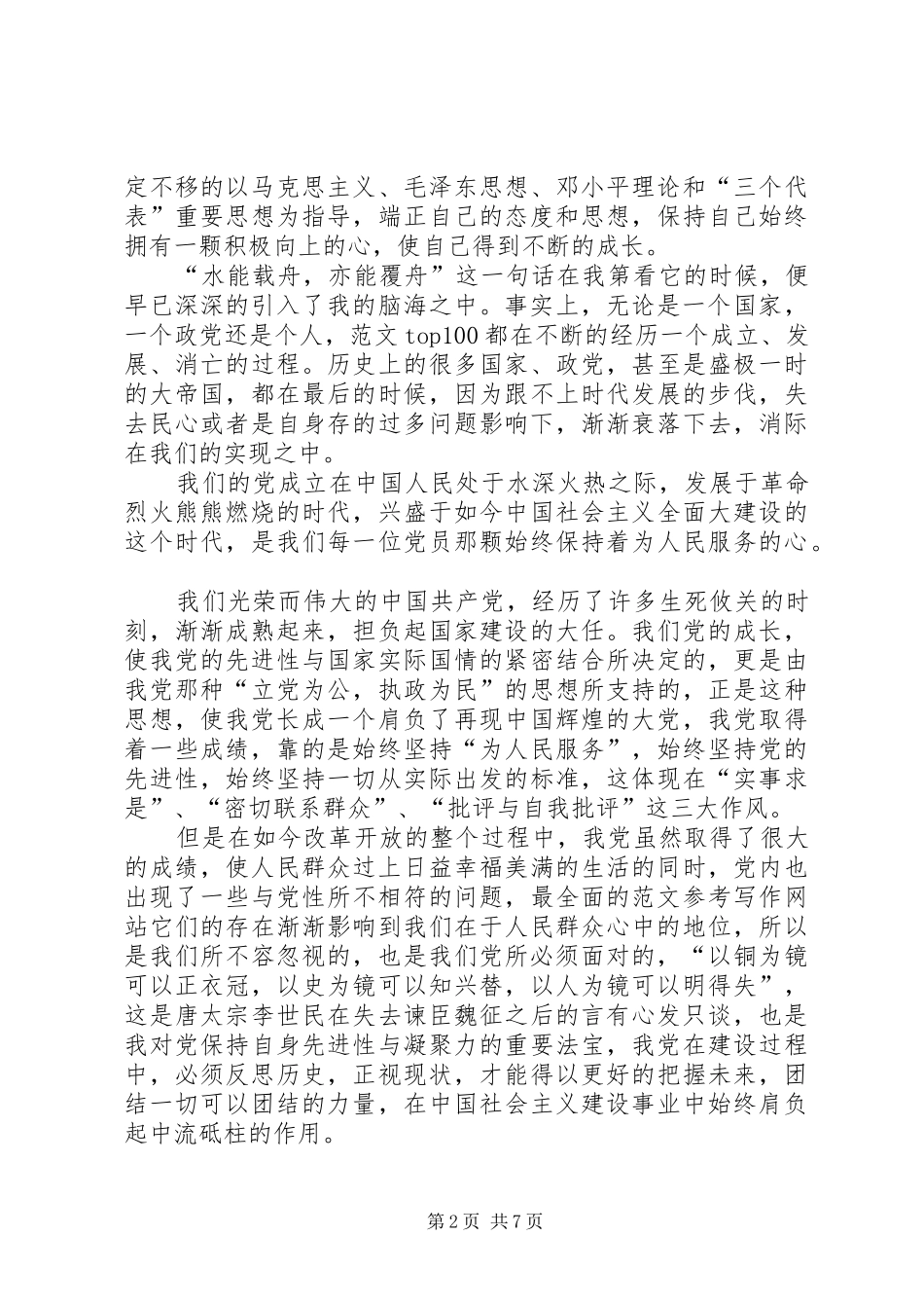 XX年5月思想汇报范文【十篇】_第2页