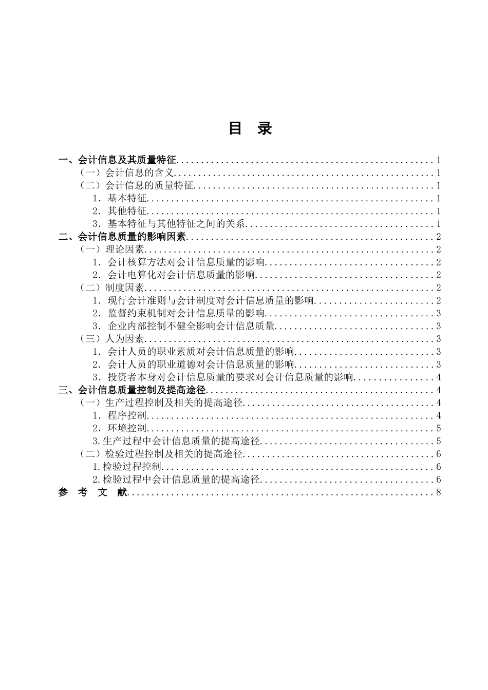 浅析会计信息质量的影响因素及提高途径_第2页