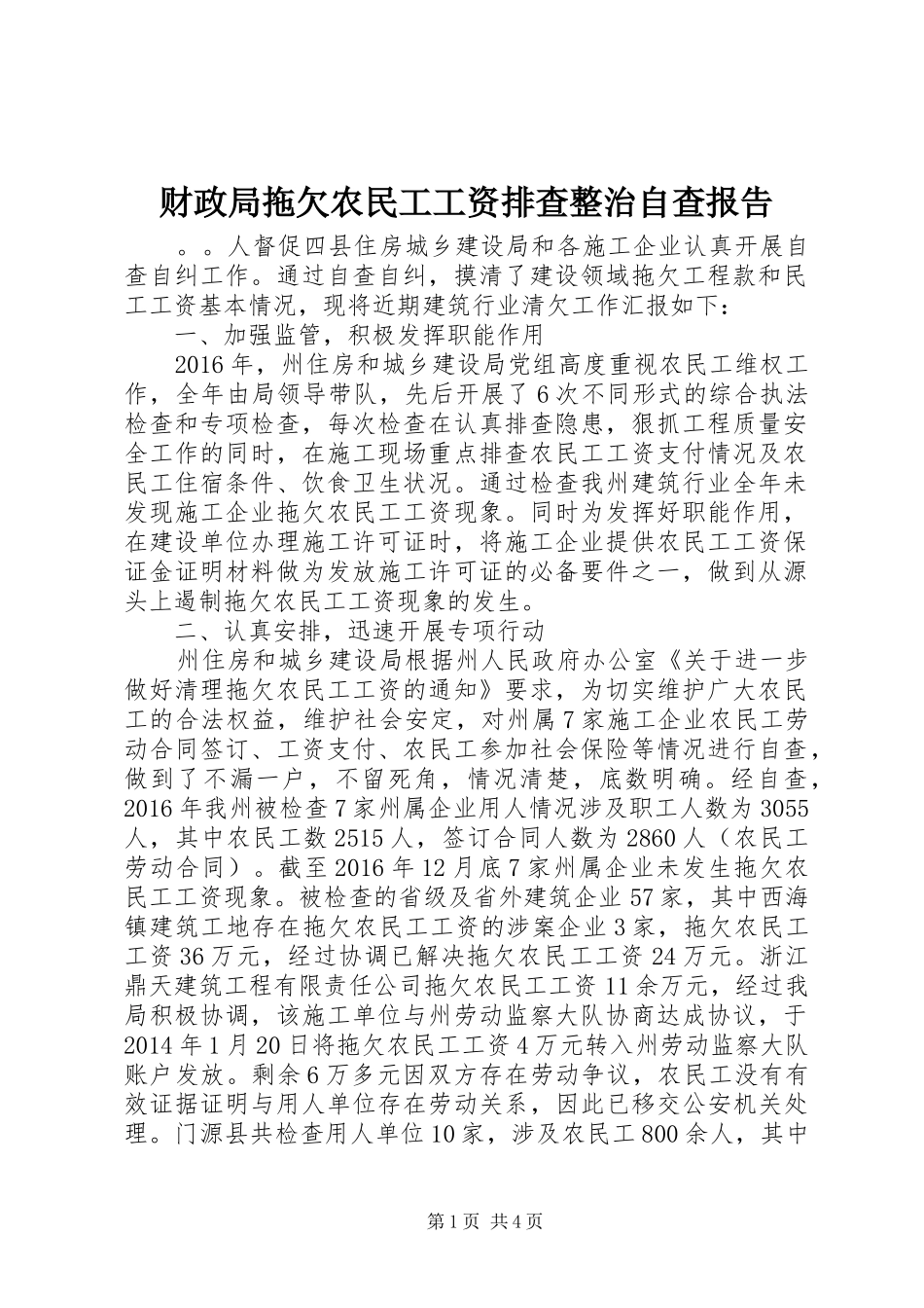 财政局拖欠农民工工资排查整治自查报告_第1页