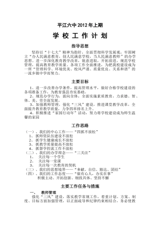 平江六中二0一年年上期工作计划1