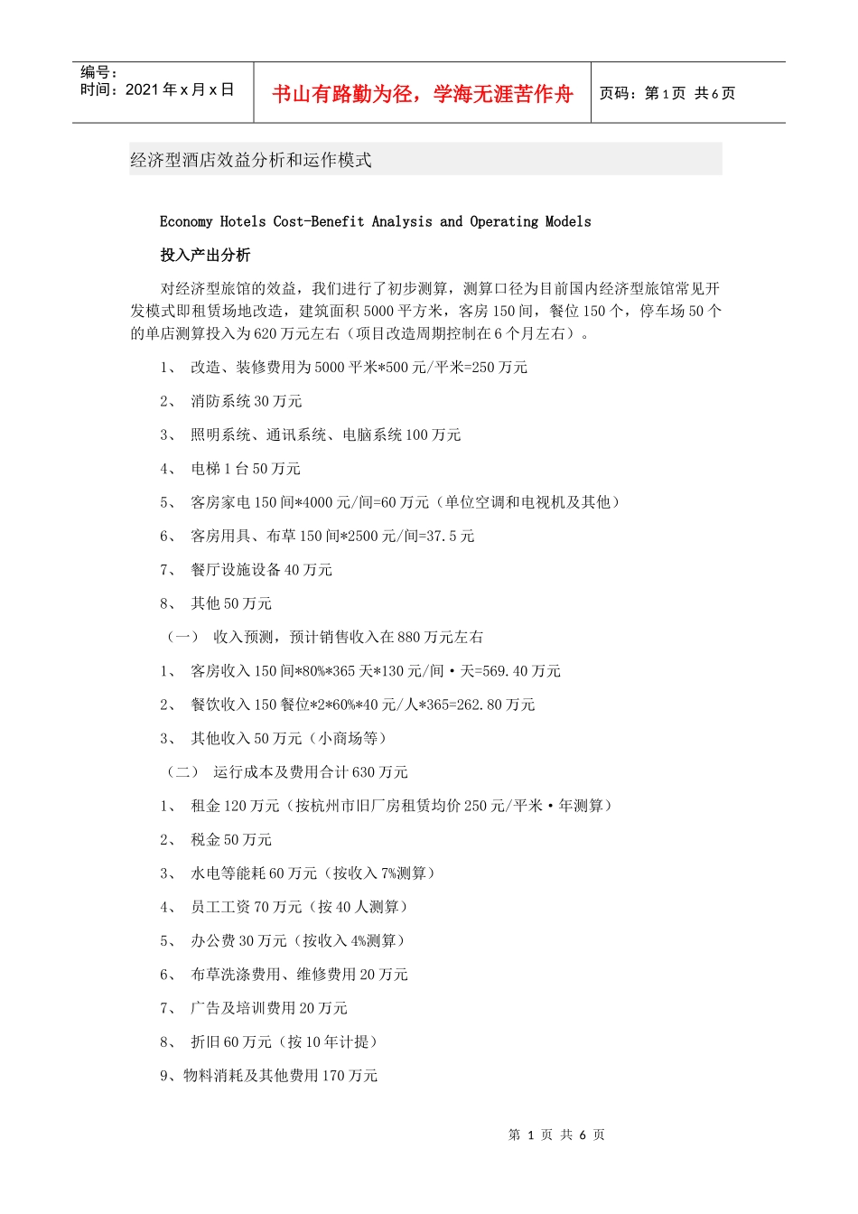 经济型酒店效益分析和运作模式_第1页