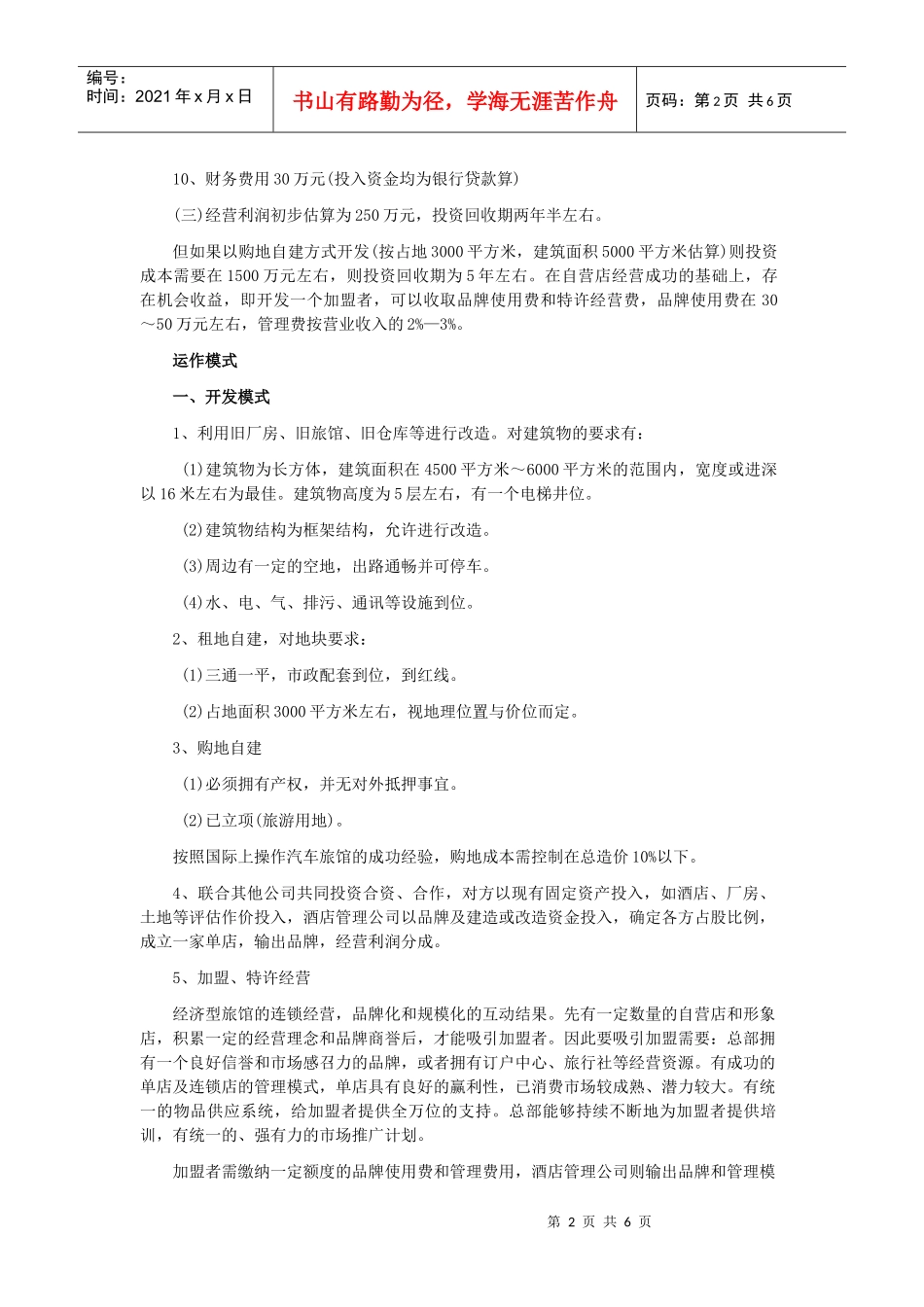 经济型酒店效益分析和运作模式_第2页