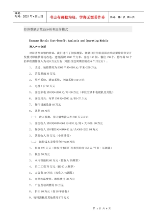 经济型酒店效益分析和运作模式