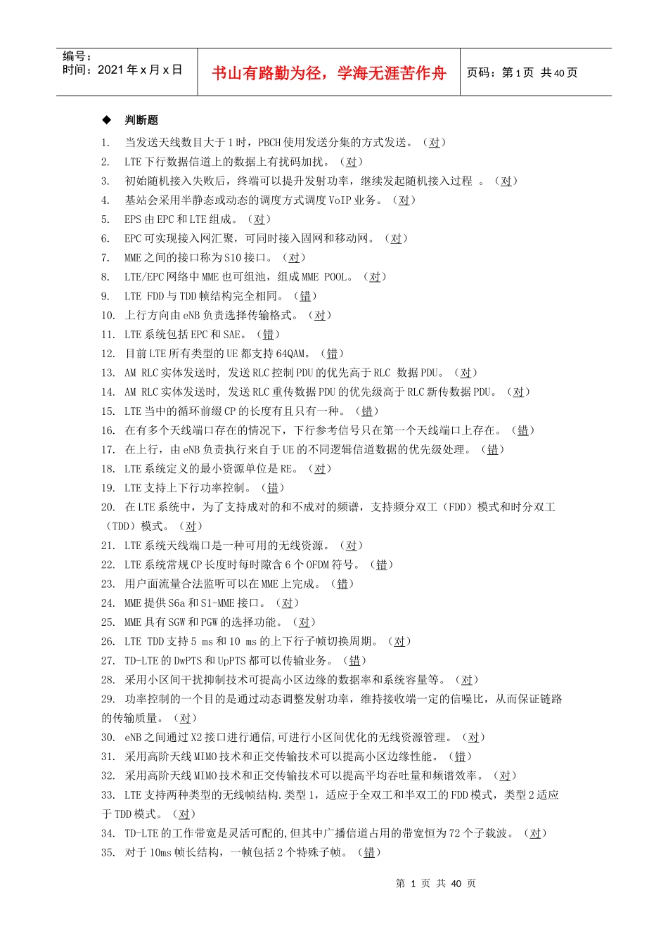 通信系统--LTE设计施工考核-判断题_第1页