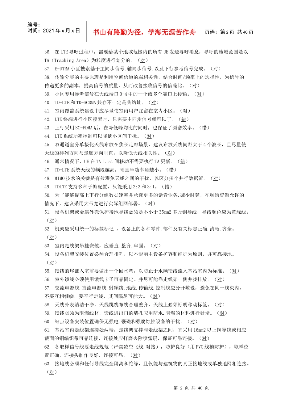通信系统--LTE设计施工考核-判断题_第2页