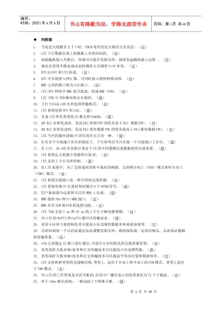 通信系统--LTE设计施工考核-判断题