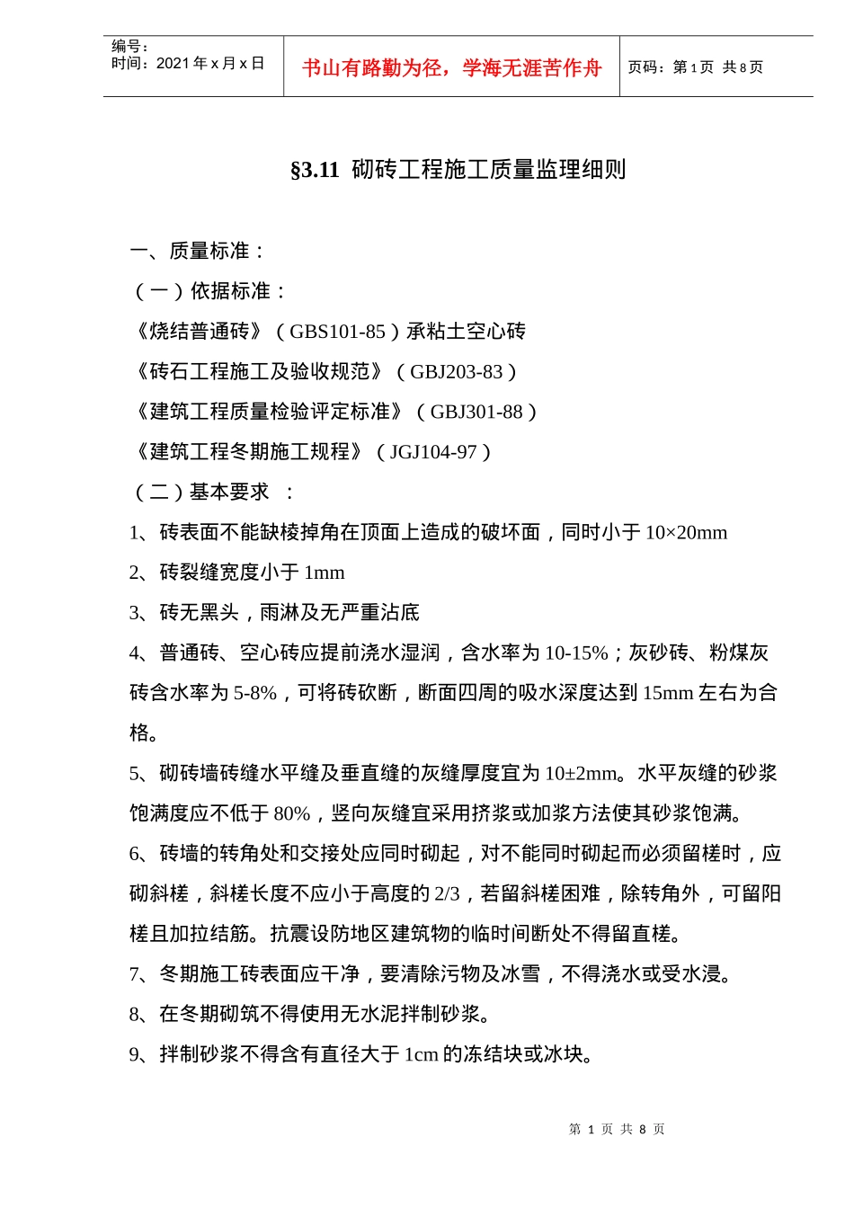 砌砖工程施工质量监理_第1页