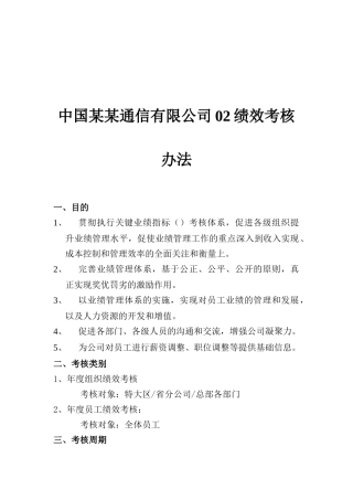 通信行业-绩效考核办法