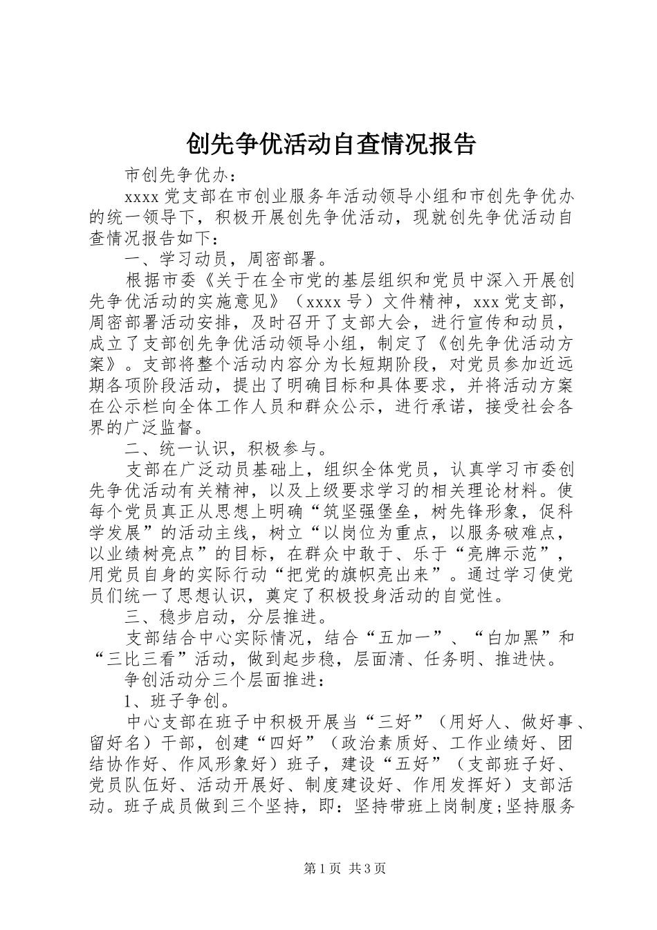 创先争优活动自查情况报告_第1页