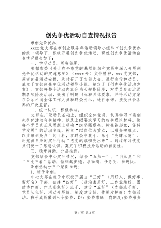 创先争优活动自查情况报告