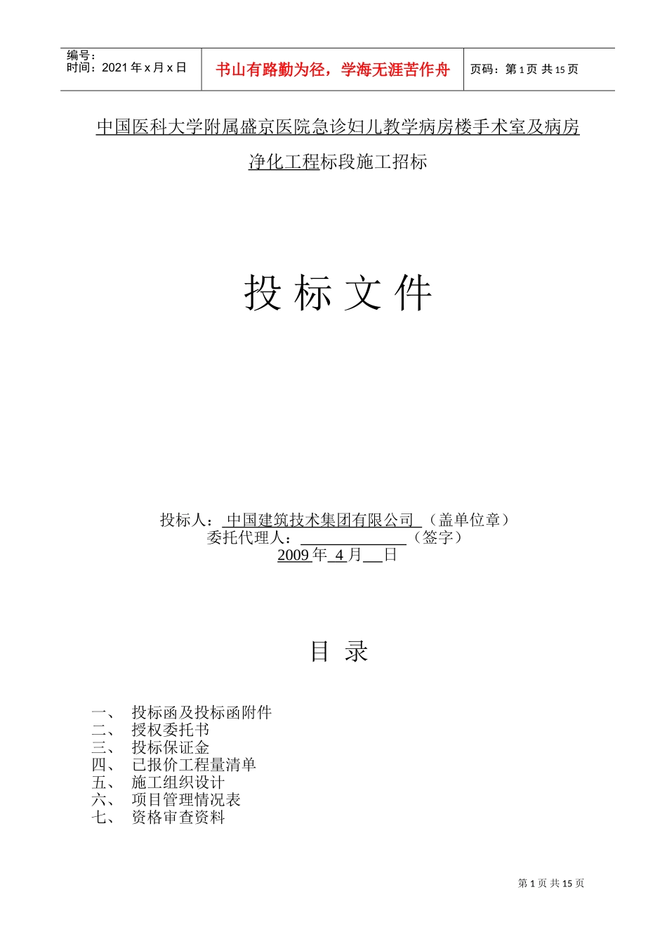 盛京医院手术室及ICU病房净化工程(DOC17页)_第1页