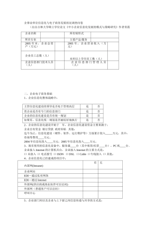 企事业单位信息化与电子商务发展状况调查问卷