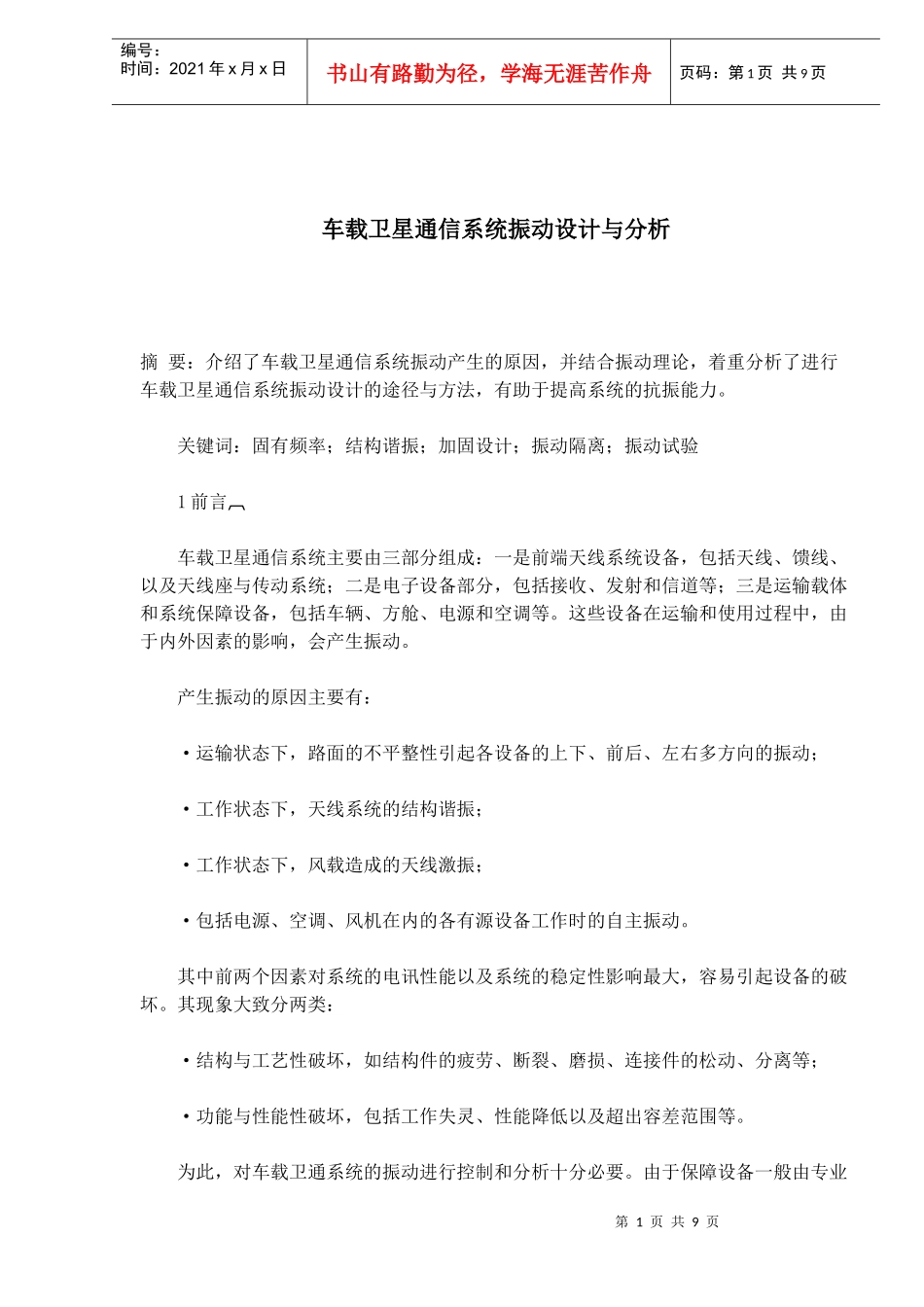 车载卫星通信系统振动设计与分析(1)_第1页