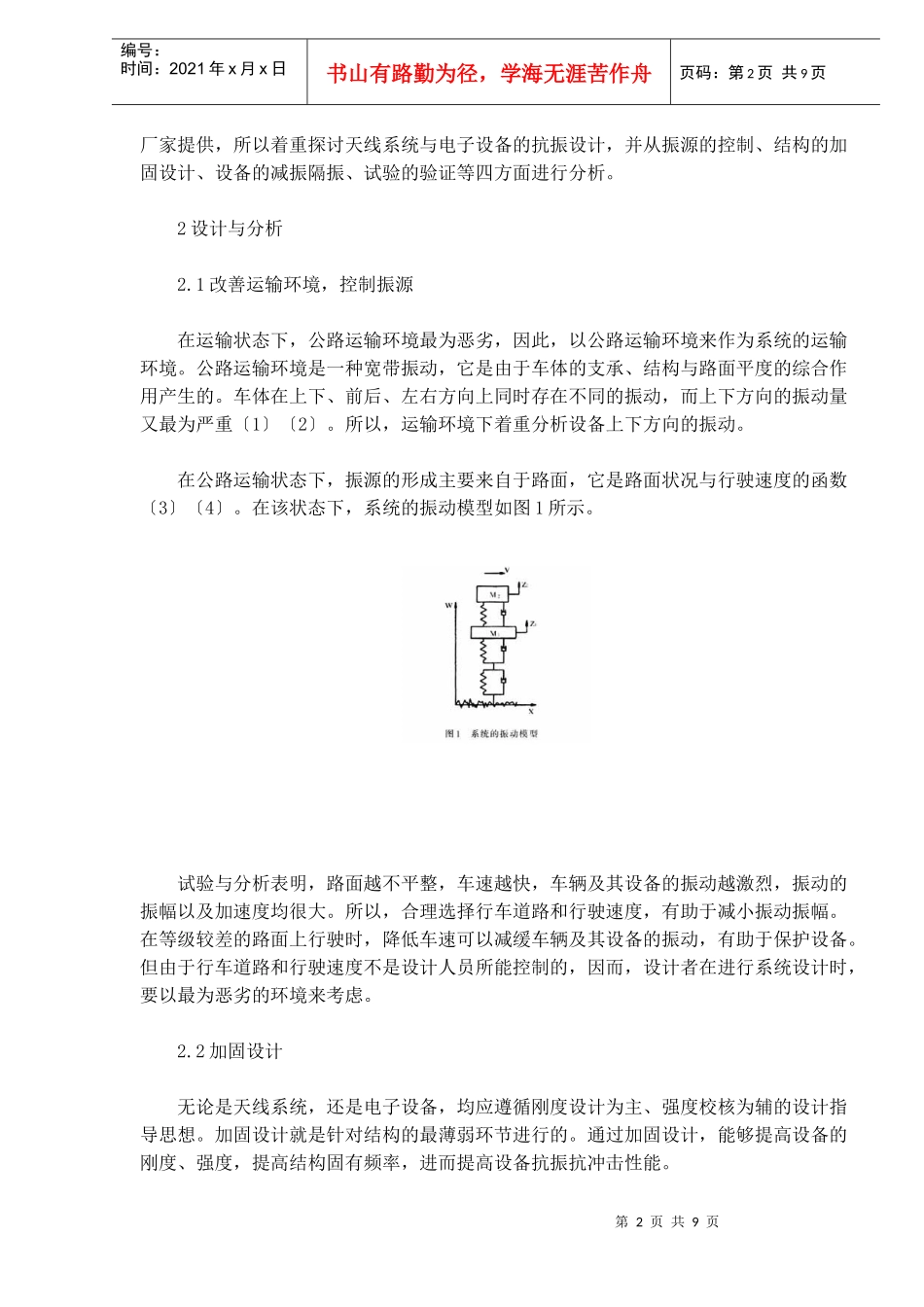 车载卫星通信系统振动设计与分析(1)_第2页