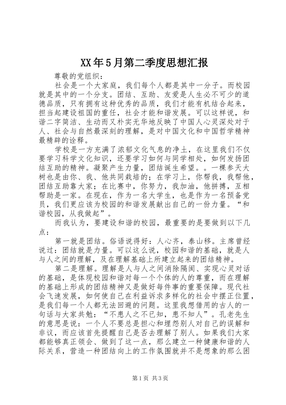 XX年5月第二季度思想汇报_第1页