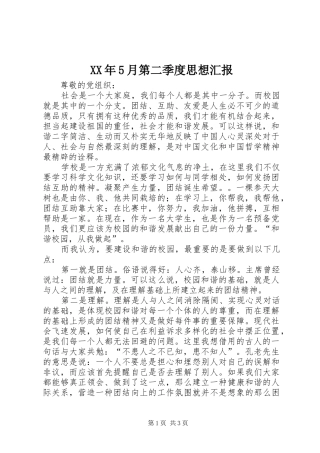 XX年5月第二季度思想汇报