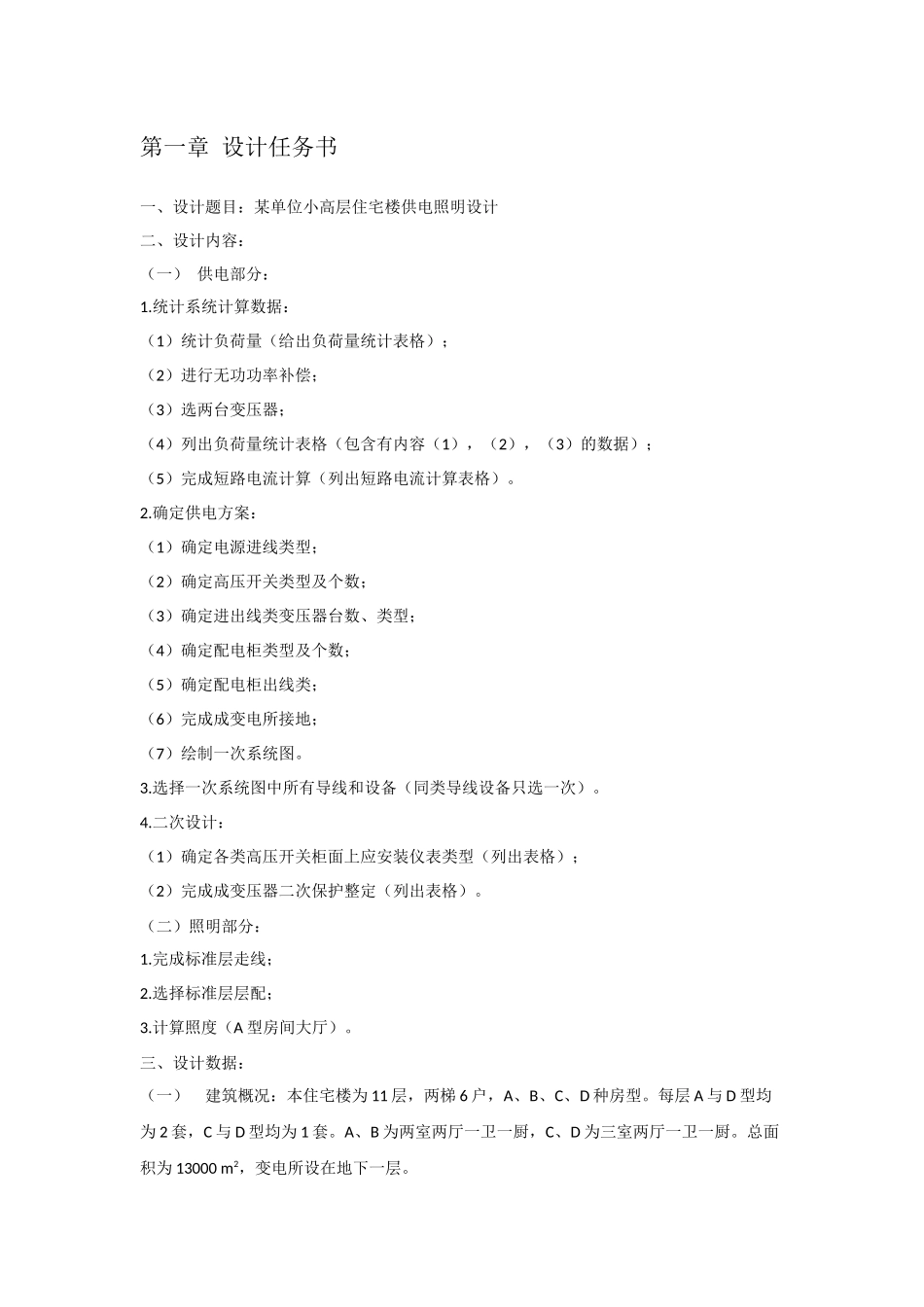 某单位小高层住宅楼供电照明设计(1)_第1页