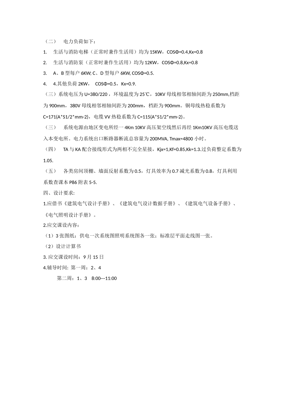 某单位小高层住宅楼供电照明设计(1)_第2页