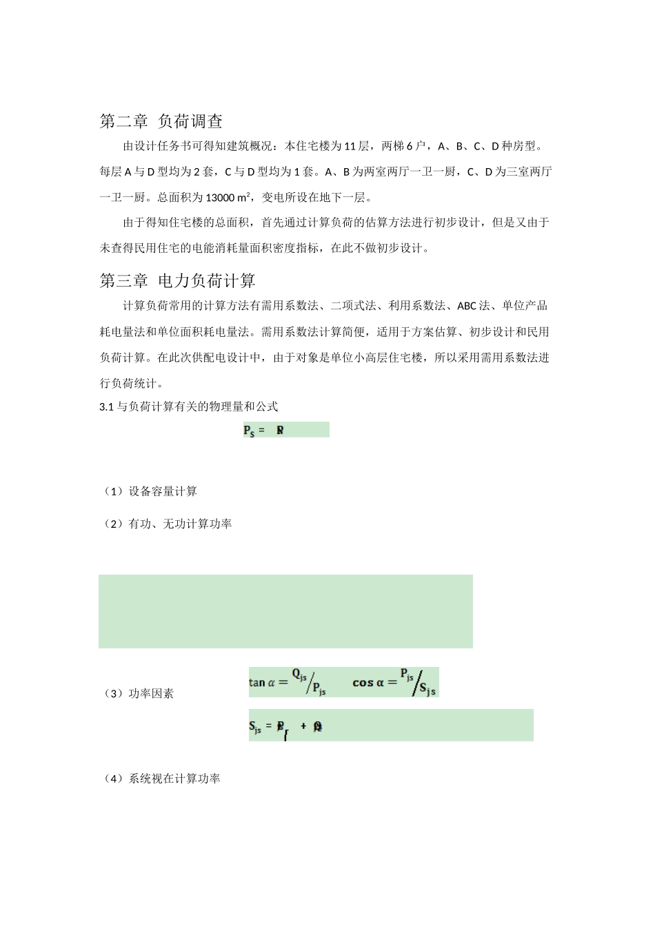 某单位小高层住宅楼供电照明设计(1)_第3页