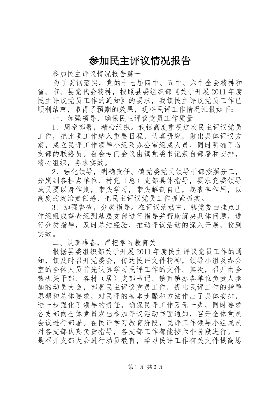 参加民主评议情况报告_第1页