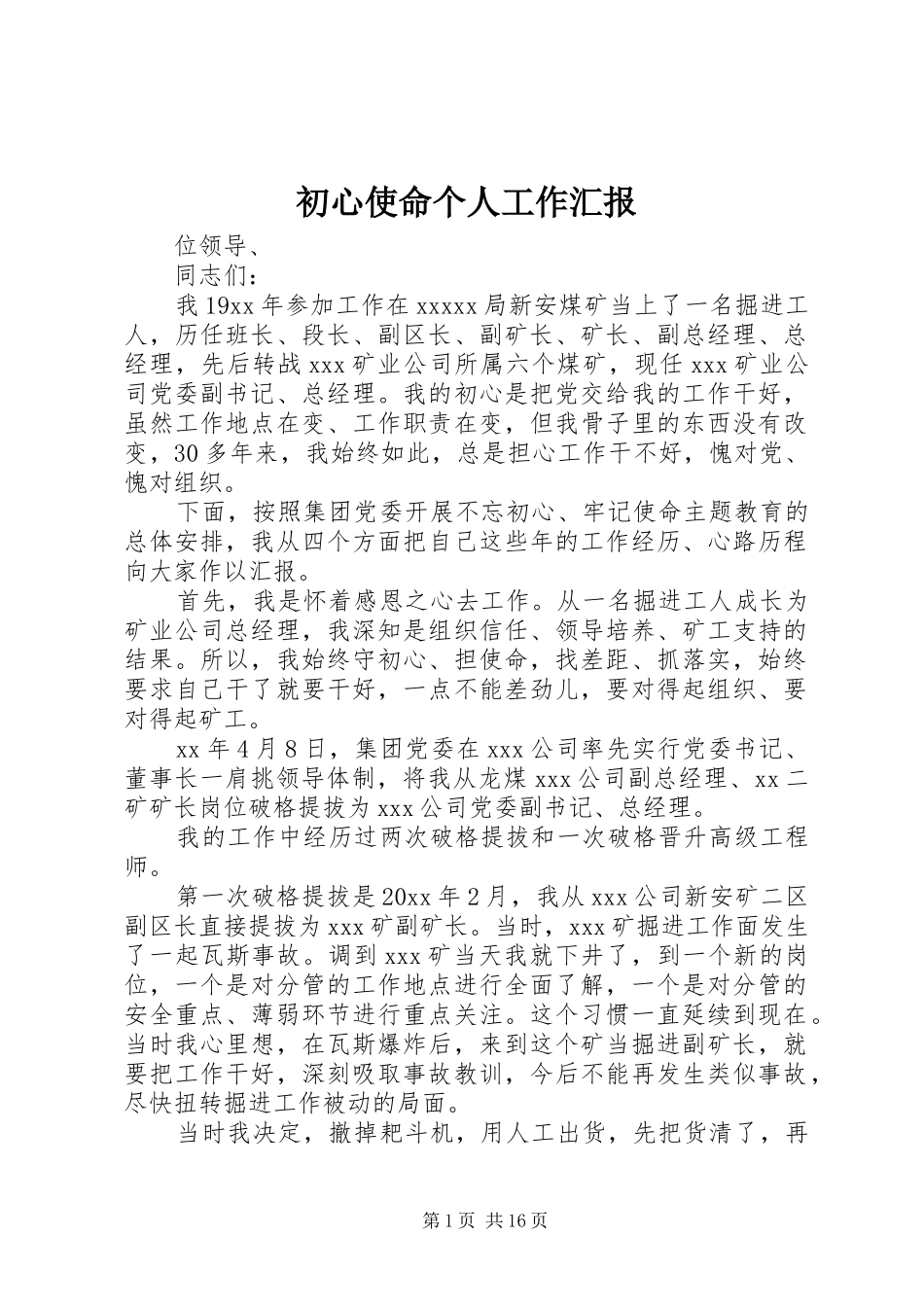初心使命个人工作汇报_第1页