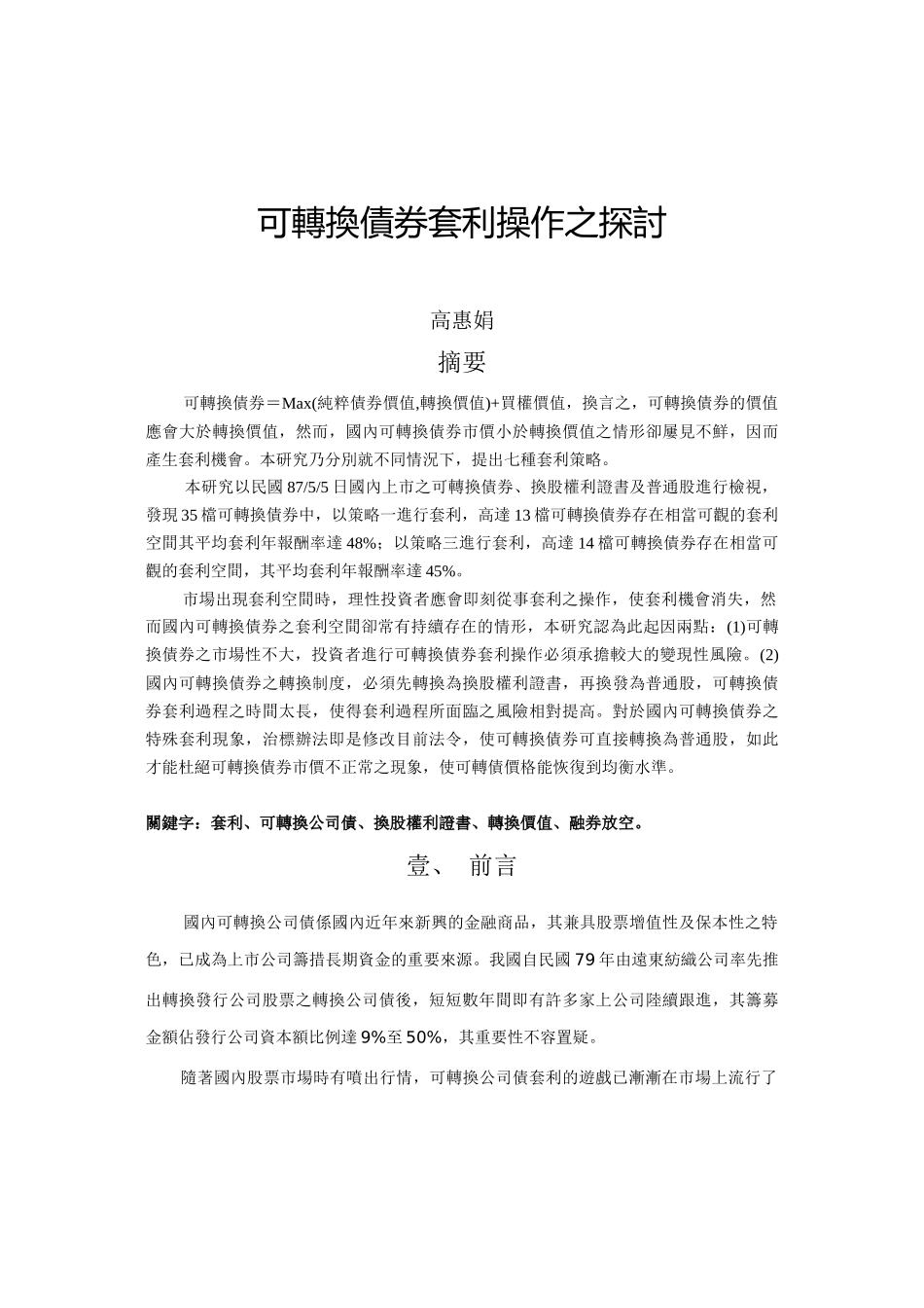 可转换债券套利操作之探讨_第1页