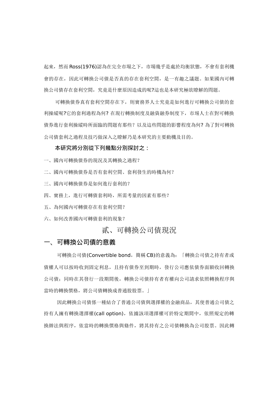 可转换债券套利操作之探讨_第2页