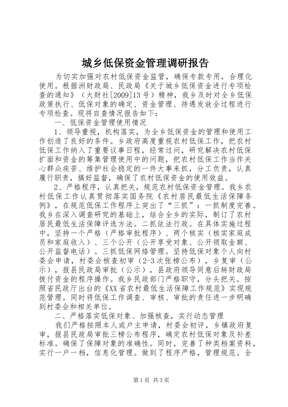 城乡低保资金管理调研报告_第1页