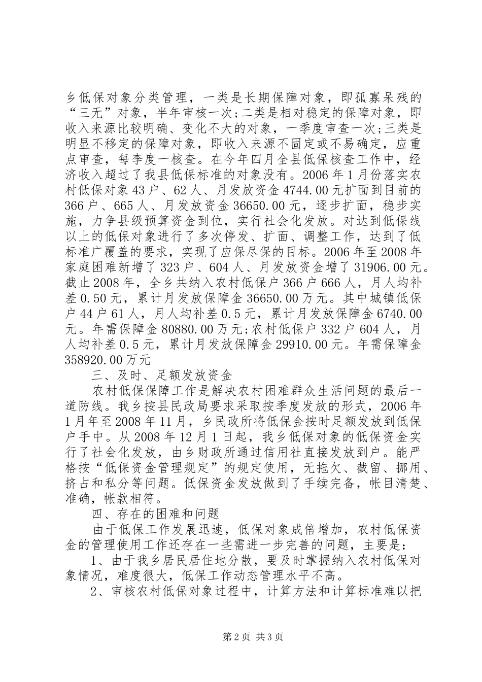 城乡低保资金管理调研报告_第2页