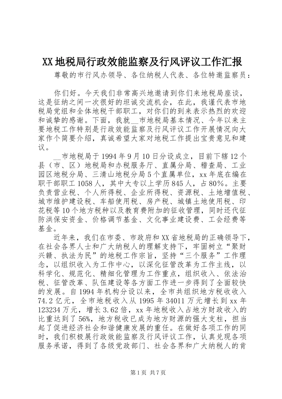 XX地税局行政效能监察及行风评议工作汇报_第1页