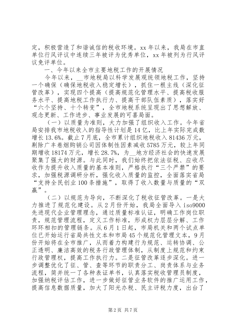 XX地税局行政效能监察及行风评议工作汇报_第2页