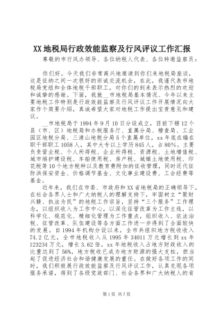 XX地税局行政效能监察及行风评议工作汇报