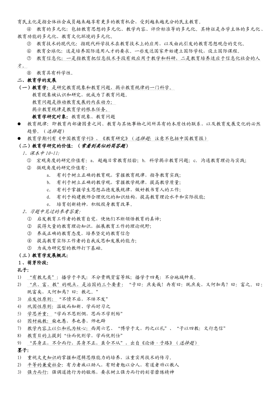 教育学综合整理(7月7日)_第3页