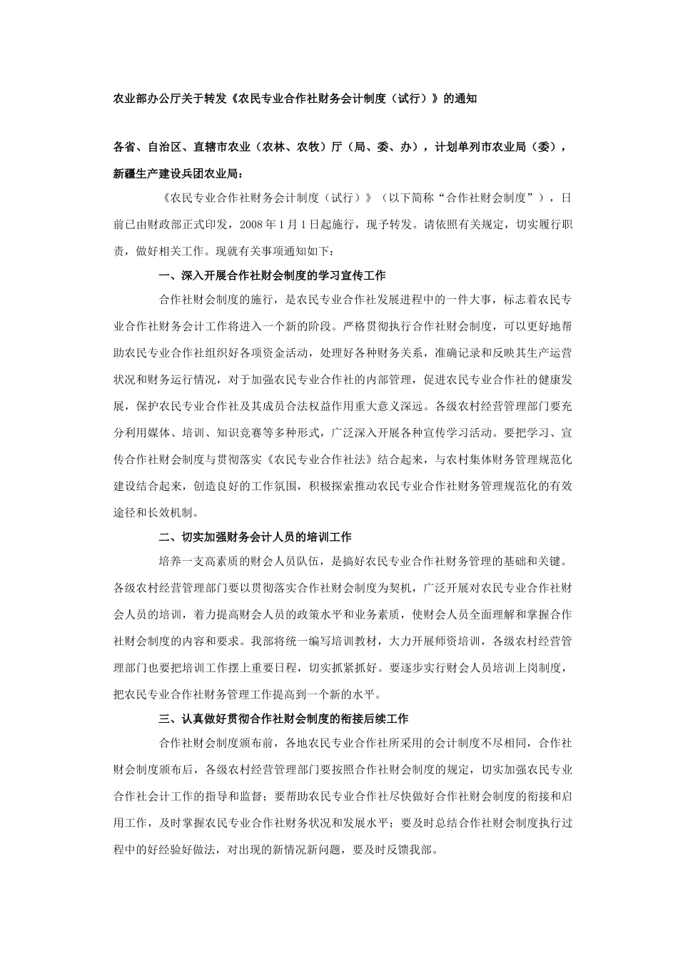 农民专业合作社财务会计制度（试行）_第1页
