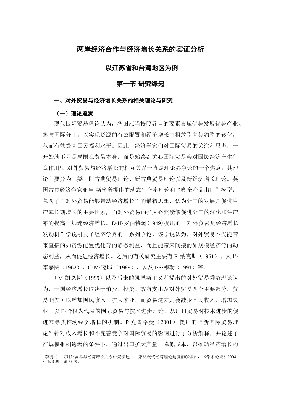 两岸经济合作与经济增长关系的实证分析_第1页